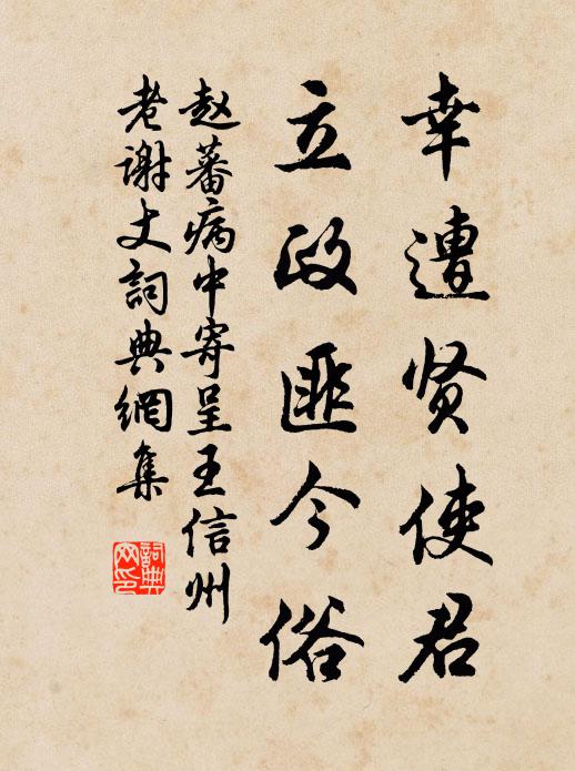 赵蕃幸遭贤使君，立政匪今俗书法作品欣赏