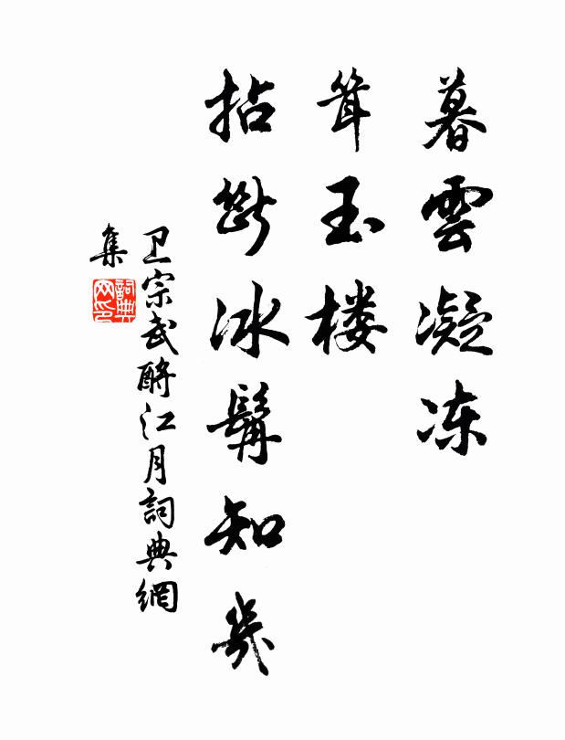 卫宗武暮云凝冻，耸玉楼、拈断冰髯知几书法作品欣赏