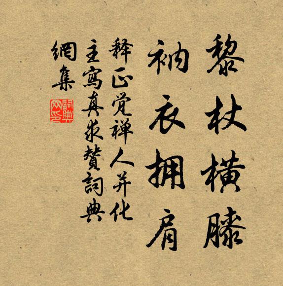 释正觉黎杖横膝，衲衣拥肩书法作品欣赏