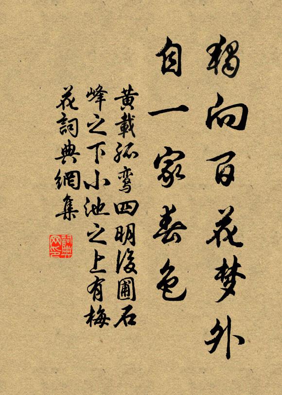 黄载独向百花梦外，自一家春色书法作品欣赏