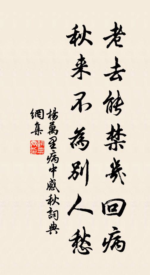 杨万里老去能禁几回病，秋来不为别人愁书法作品欣赏