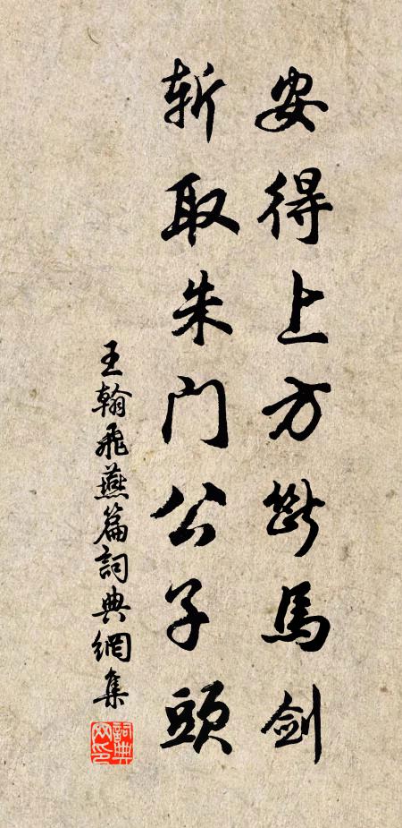 王翰安得上方断马剑，斩取朱门公子头书法作品欣赏
