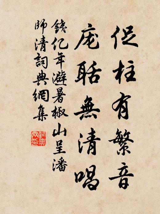 钱亿年促柱有繁音，庞聒无清唱书法作品欣赏