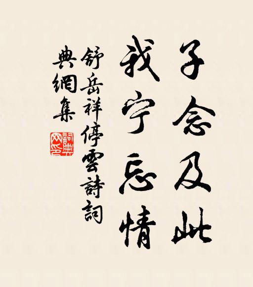 舒岳祥子念及此，我宁忘情书法作品欣赏