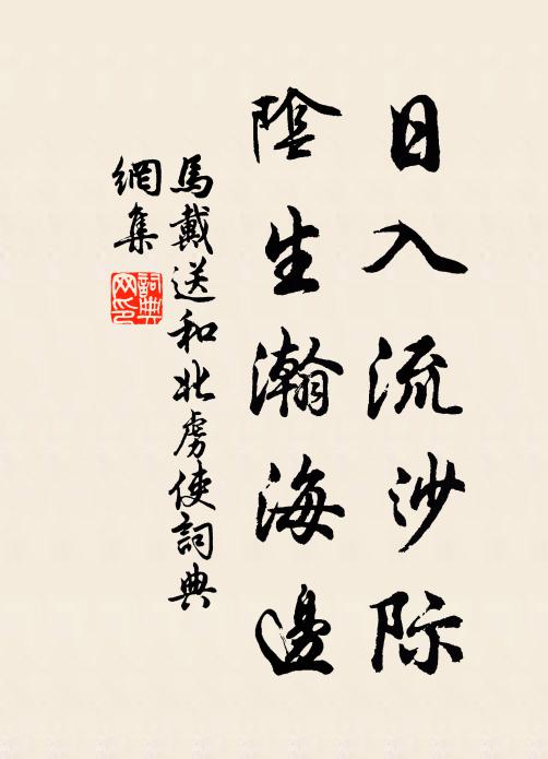 马戴日入流沙际，阴生瀚海边书法作品欣赏