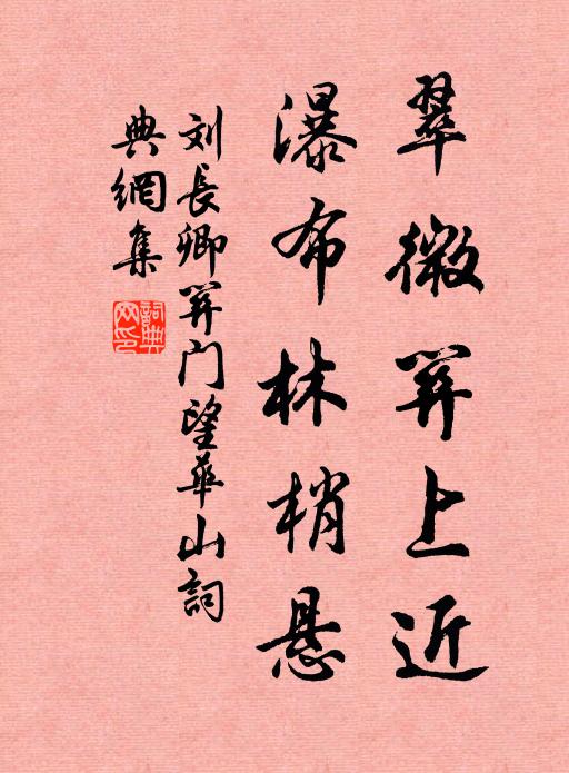 刘长卿翠微关上近，瀑布林梢悬书法作品欣赏