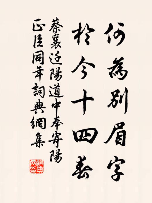 蔡襄何为别眉字，於今十四春书法作品欣赏