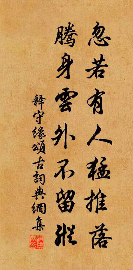 释守缘忽若有人猛推落，腾身云外不留纵书法作品欣赏