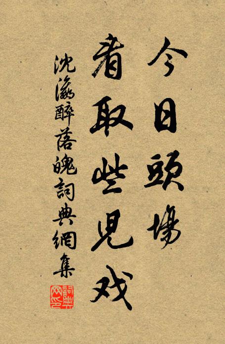 沈瀛今日头场，看取些儿戏书法作品欣赏