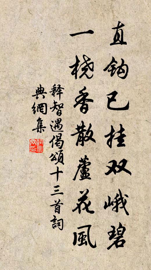 释智遇直钩已挂双峨碧，一桡香散芦花风书法作品欣赏
