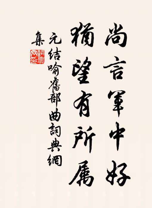 元结尚言军中好，犹望有所属书法作品欣赏