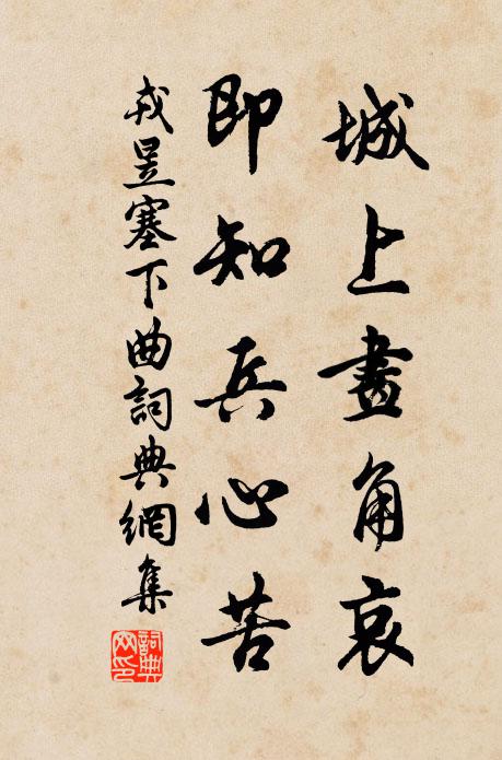戎昱城上画角哀，即知兵心苦书法作品欣赏
