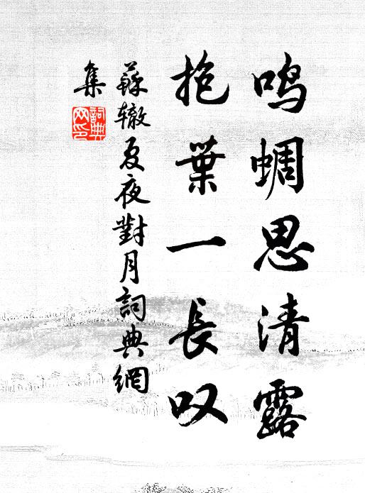 苏辙鸣蜩思清露，抱叶一长叹书法作品欣赏