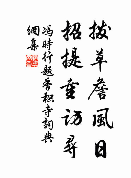 冯时行拨草詹风日，招提重访寻书法作品欣赏