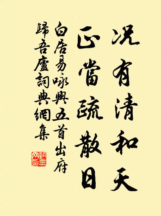 白居易况有清和天，正当疏散日书法作品欣赏