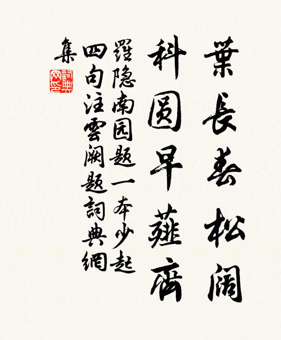 罗隐叶长春松阔，科圆早薤齐书法作品欣赏