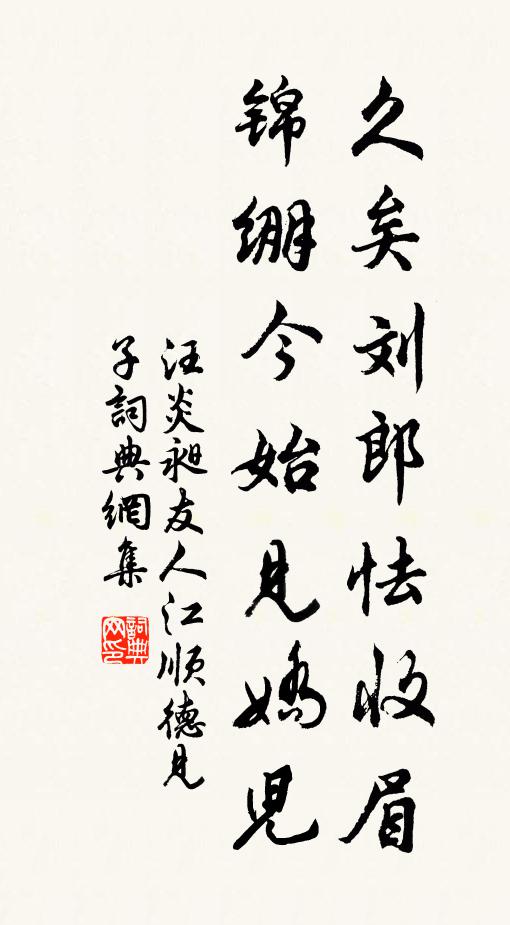 汪炎昶久矣刘郎怯收眉，锦绷今始见娇儿书法作品欣赏