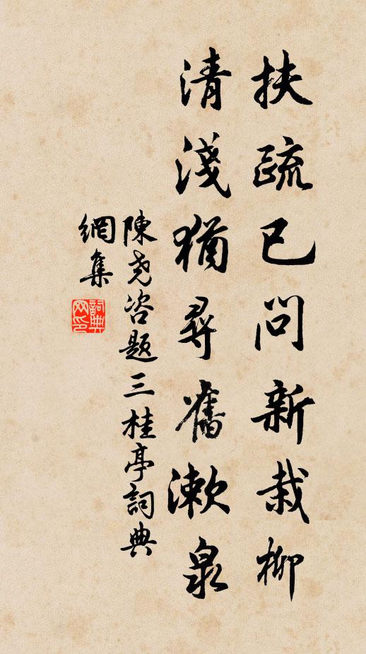 陈尧咨扶疏已问新栽柳，清浅犹寻旧漱泉书法作品欣赏