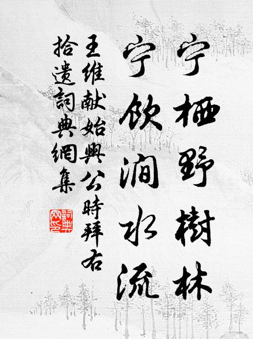 王维宁栖野树林，宁饮涧水流书法作品欣赏
