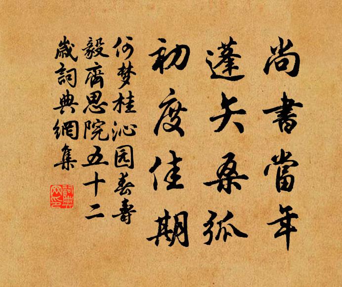 何梦桂尚书当年，蓬矢桑弧，初度佳期书法作品欣赏