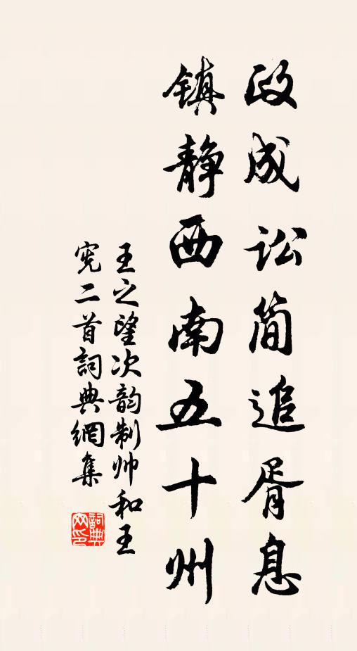 王之望政成讼简追胥息，镇静西南五十州书法作品欣赏
