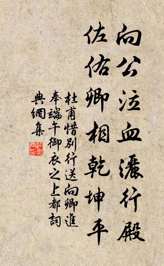 杜甫向公泣血洒行殿，佐佑卿相乾坤平书法作品欣赏