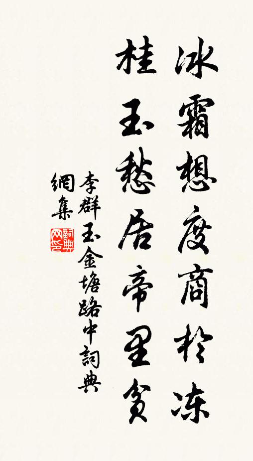 李群玉冰霜想度商於冻，桂玉愁居帝里贫书法作品欣赏