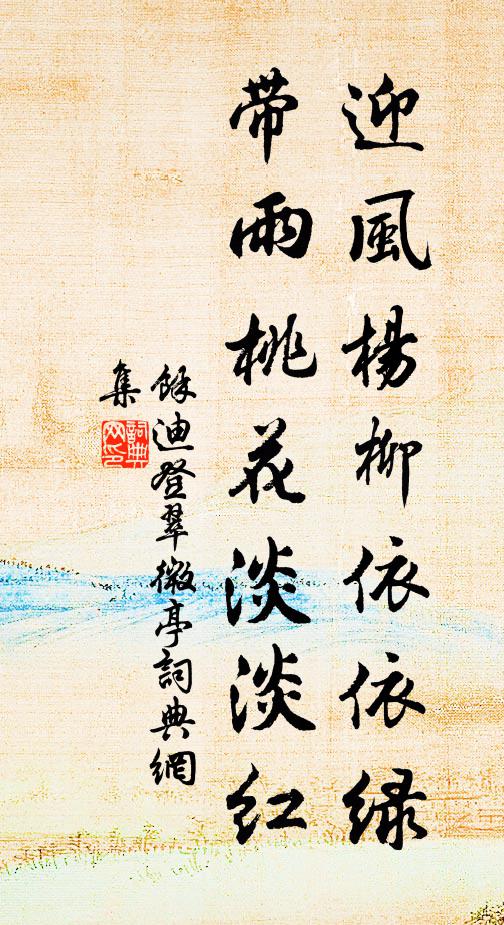 余迪迎风杨柳依依绿，带雨桃花淡淡红书法作品欣赏