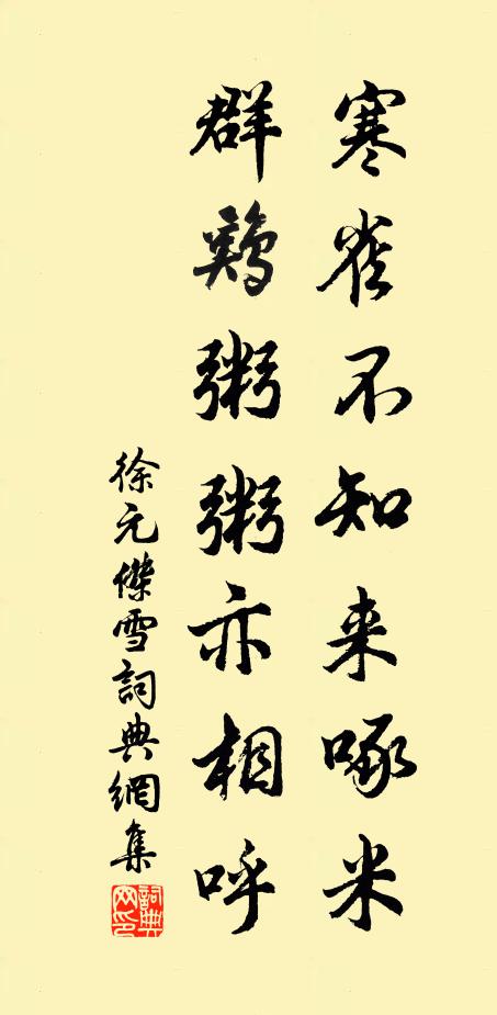 徐元杰寒雀不知来啄米，群鸡粥粥亦相呼书法作品欣赏