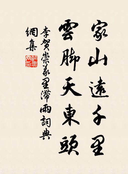 李贺家山远千里，云脚天东头书法作品欣赏