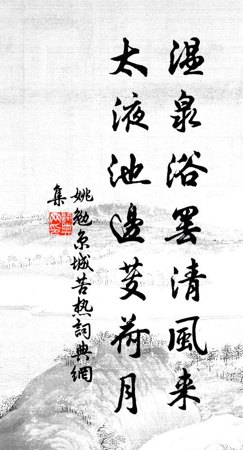姚勉温泉浴罢清风来，太液池边芰荷月书法作品欣赏