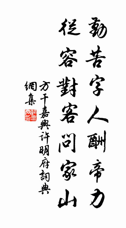 方干勤苦字人酬帝力，从容对客问家山书法作品欣赏