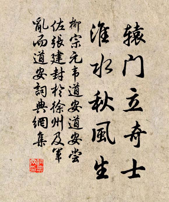 柳宗元辕门立奇士,淮水秋风生书法作品欣赏
