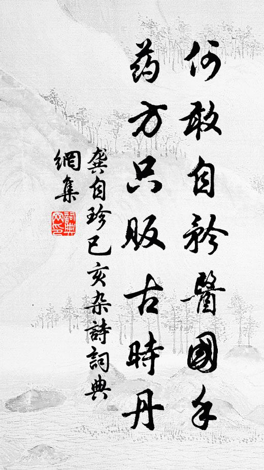 龚自珍何敢自矜医国手，药方只贩古时丹书法作品欣赏