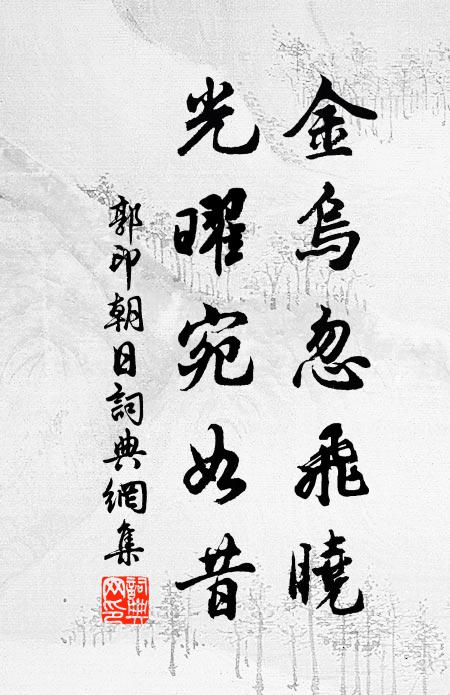 郭印金乌忽飞晓，光曜宛如昔书法作品欣赏
