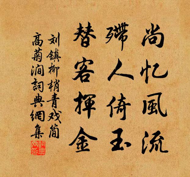 刘镇尚忆风流，殢人倚玉，替客挥金书法作品欣赏
