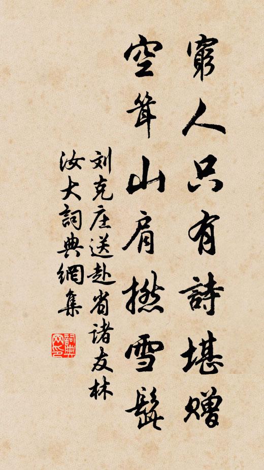 刘克庄穷人只有诗堪赠，空耸山肩撚雪髭书法作品欣赏