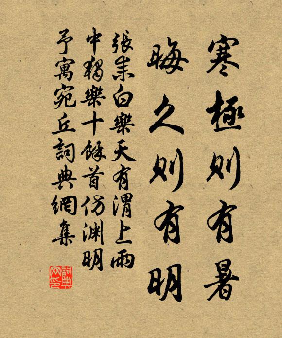 张耒寒极则有暑，晦久则有明书法作品欣赏
