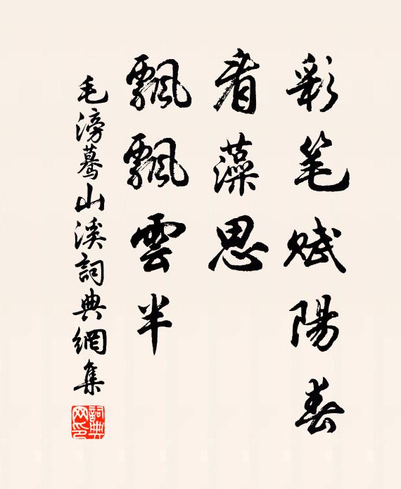 毛滂彩笔赋阳春，看藻思、飘飘云半书法作品欣赏
