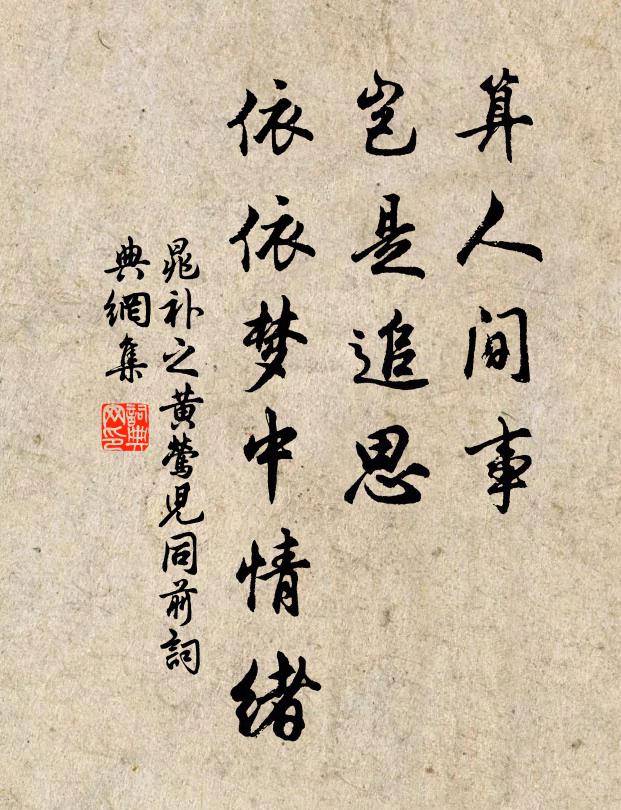 晁补之算人间事、岂是追思，依依梦中情绪书法作品欣赏