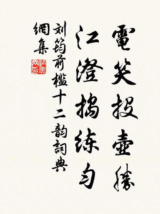 刘筠电笑投壶胜，江澄捣练匀书法作品欣赏