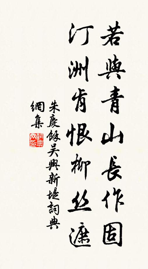 朱庆馀若与青山长作固，汀洲肯恨柳丝遮书法作品欣赏