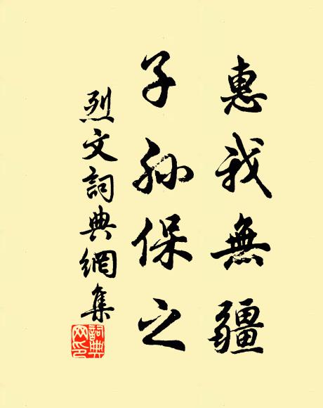 佚名惠我无疆，子孙保之书法作品欣赏