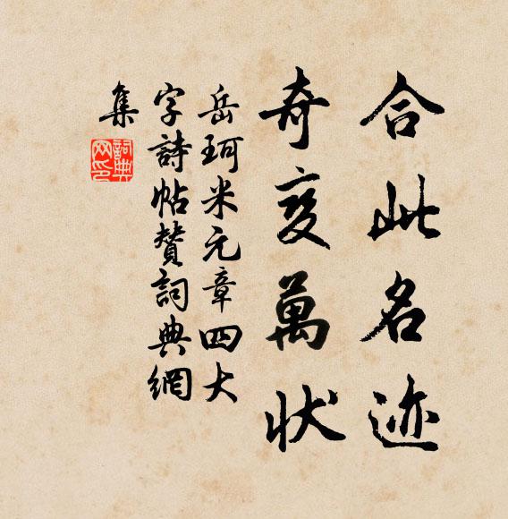 岳珂合此名迹，奇变万状书法作品欣赏