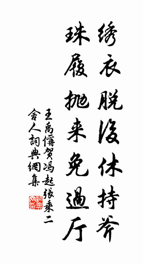 王禹偁绣衣脱后休持斧，珠履抛来免过厅书法作品欣赏