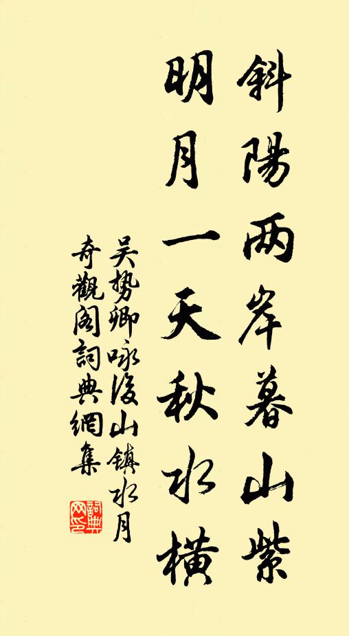 吴势卿斜阳两岸暮山紫，明月一天秋水横书法作品欣赏