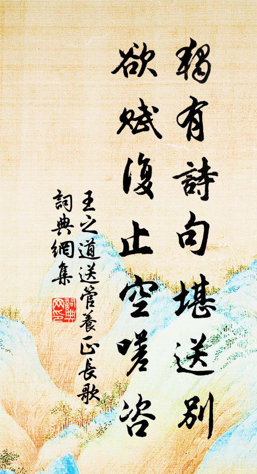 王之道独有诗句堪送别，欲赋复止空嗟咨书法作品欣赏