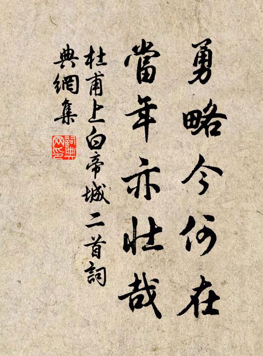 杜甫勇略今何在，当年亦壮哉书法作品欣赏