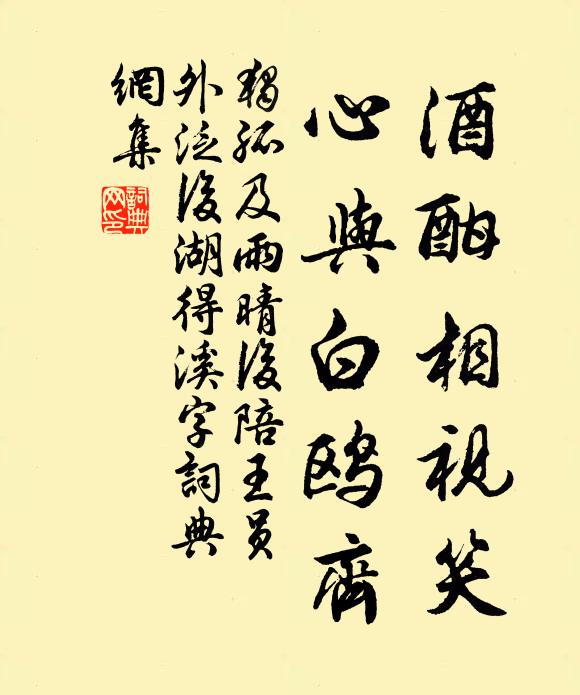 独孤及酒酣相视笑，心与白鸥齐书法作品欣赏