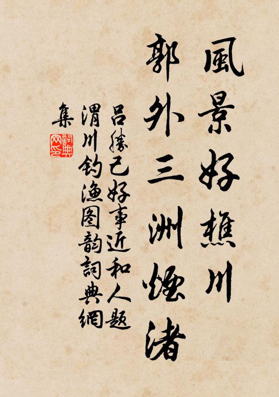 吕胜己风景好樵川，郭外三洲烟渚书法作品欣赏